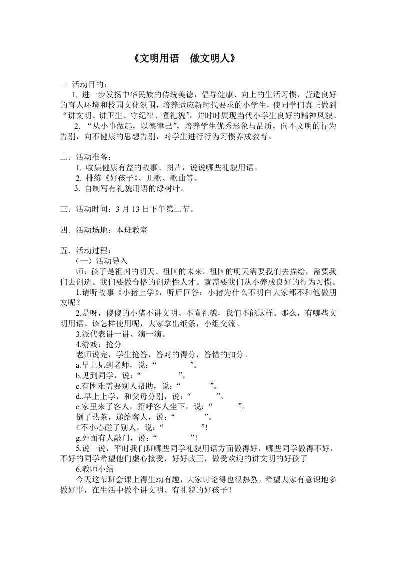 《文明用语做文明人》主题班会教案