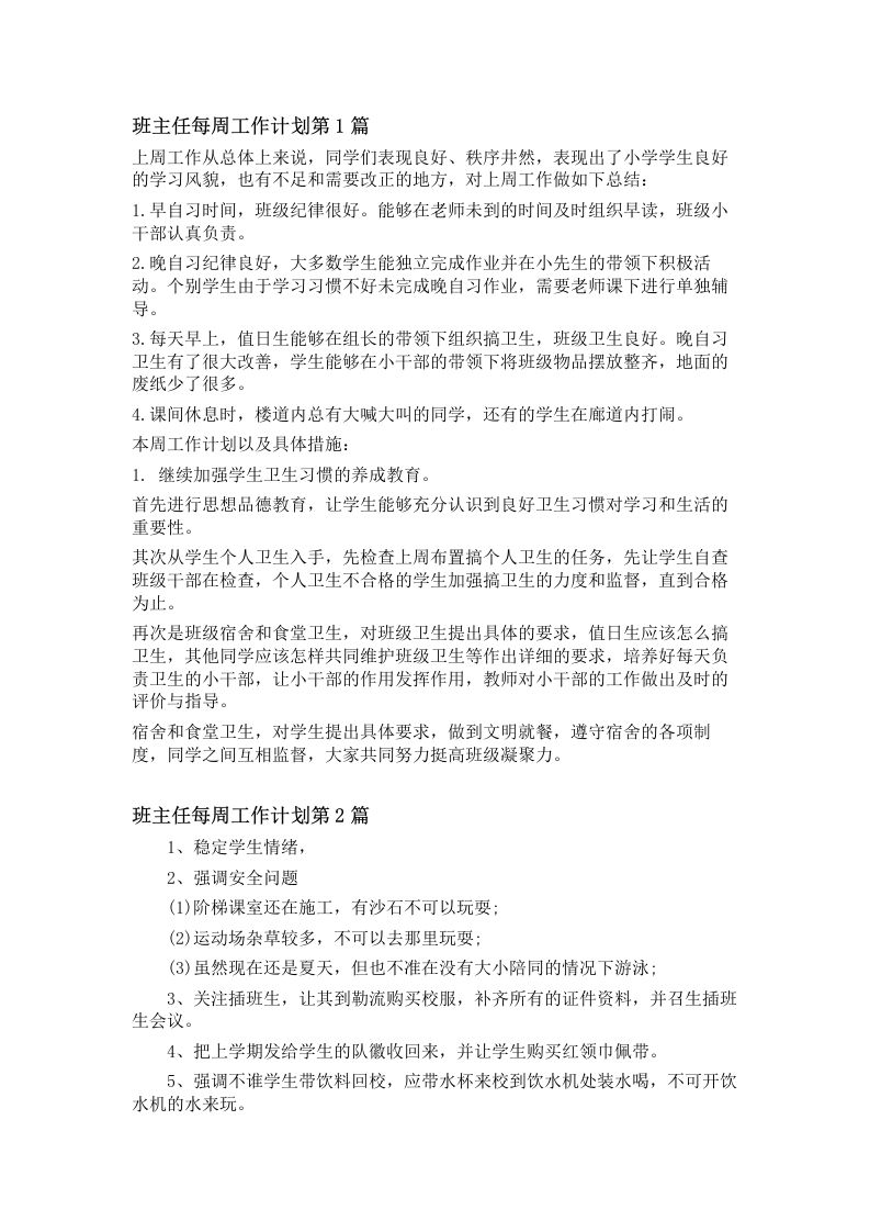 班主任每周工作计划4篇