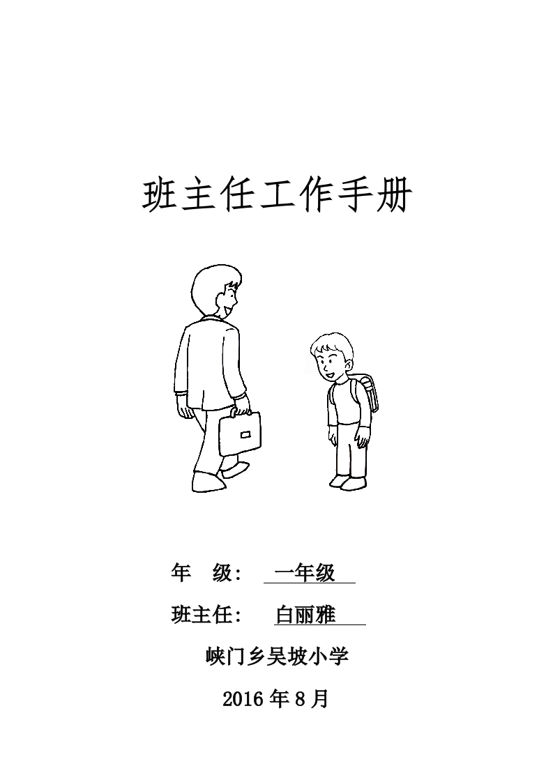 小学班主任工作手册