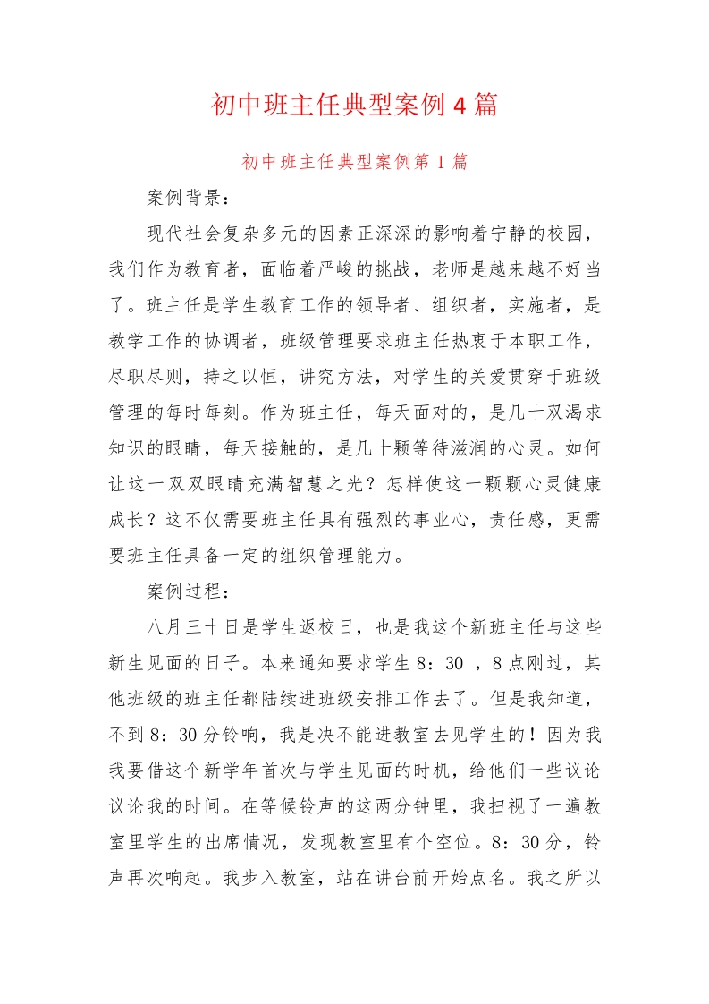 初中班主任典型案例4篇8700余字