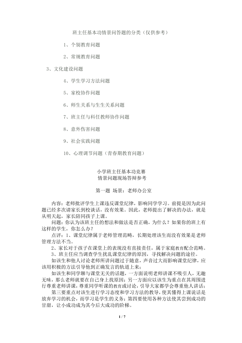 小学班主任基本功竞赛-情境模拟