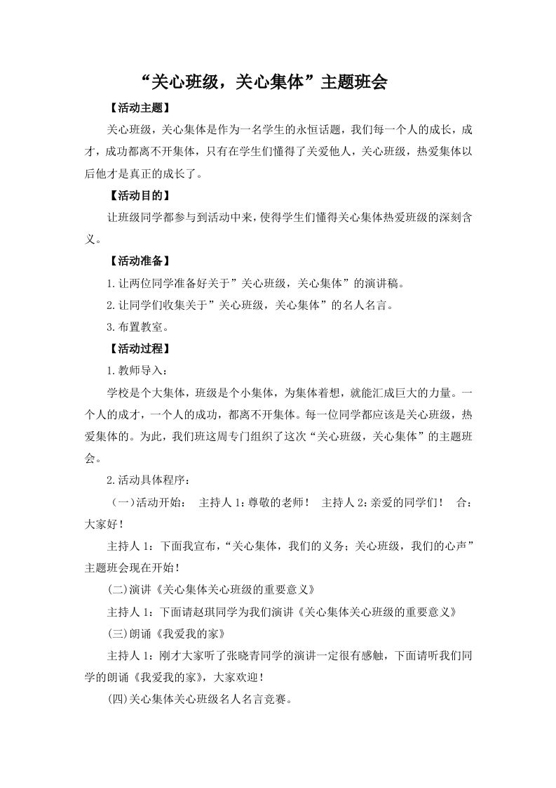 关系班级、关心集体主题班会