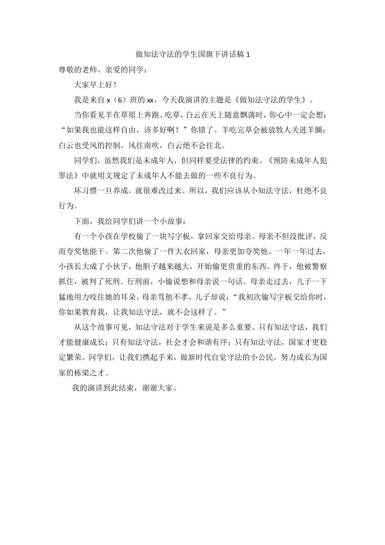 做知法守法的学生国旗下讲话（5篇）