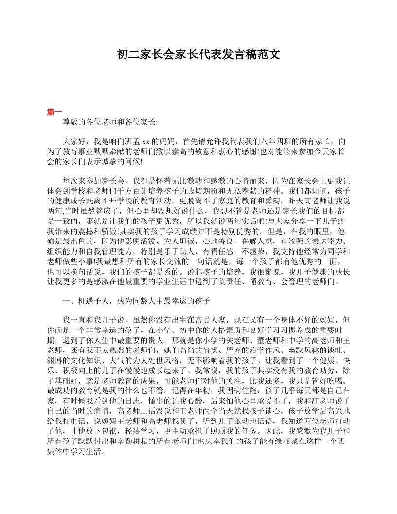 初二家长会家长代表发言稿范文