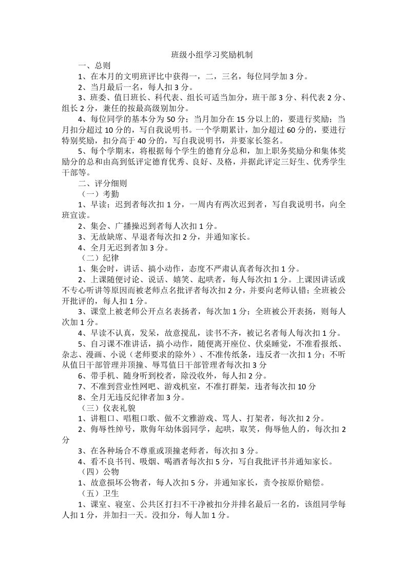 班级小组学习奖励机制（6篇）