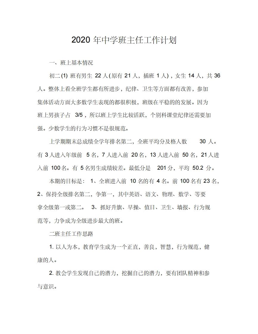 中学班主任工作计划–