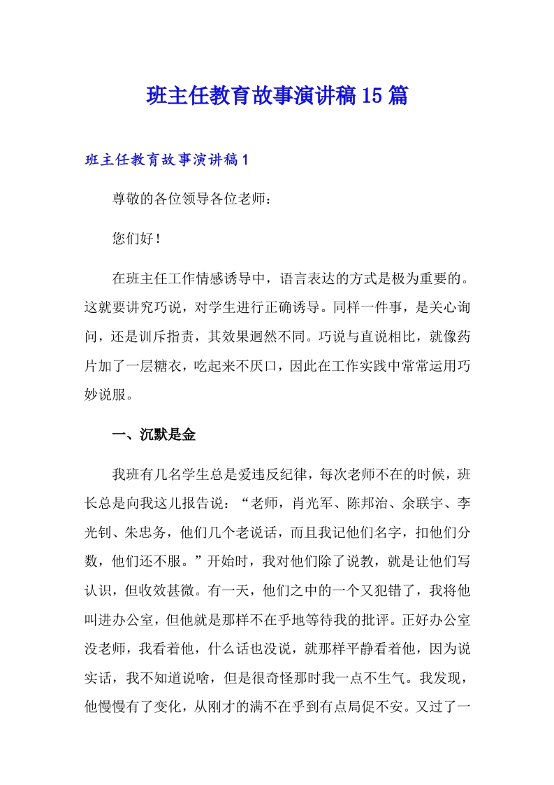 班主任教育故事演讲稿15篇