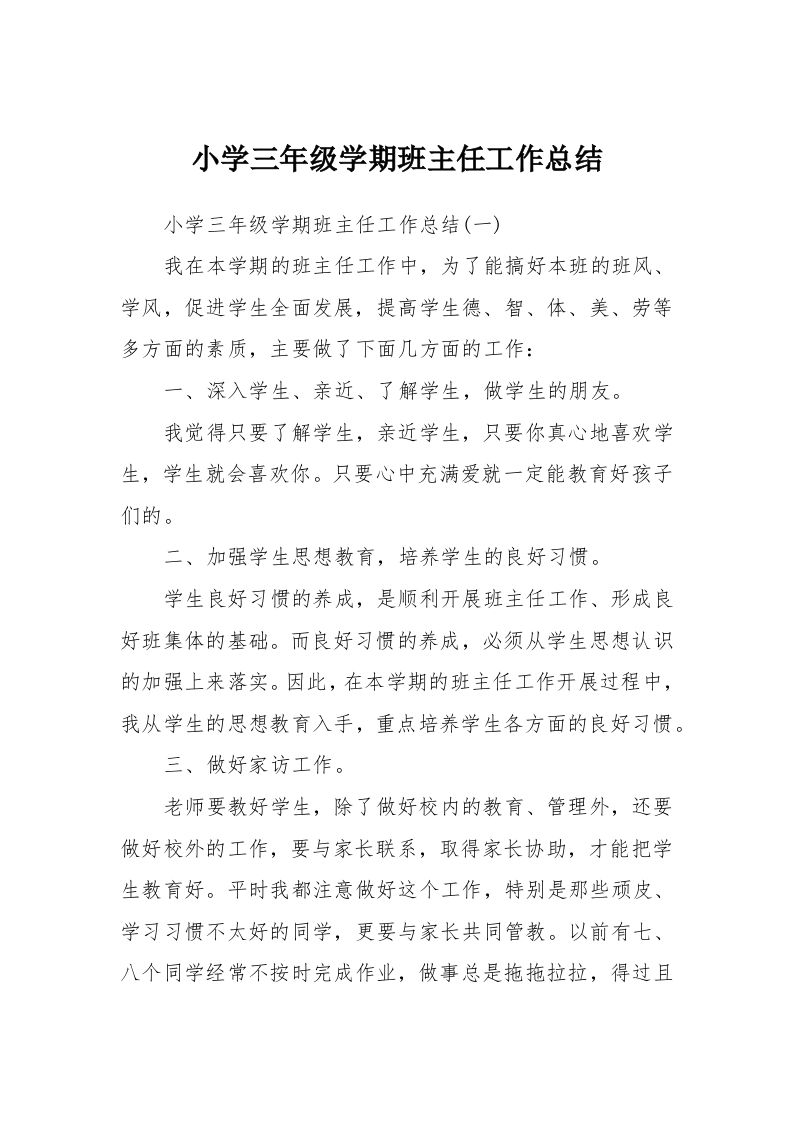 小学三年级学期班主任工作总结