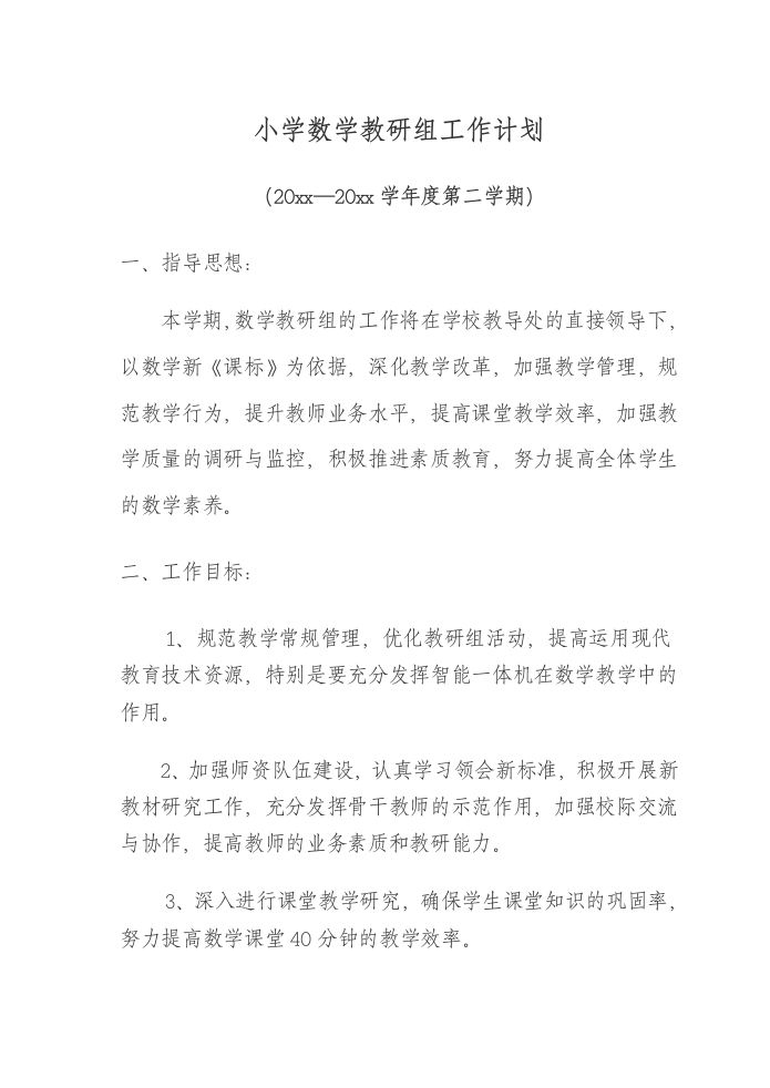 小学数学第二学期教研组工作计划26