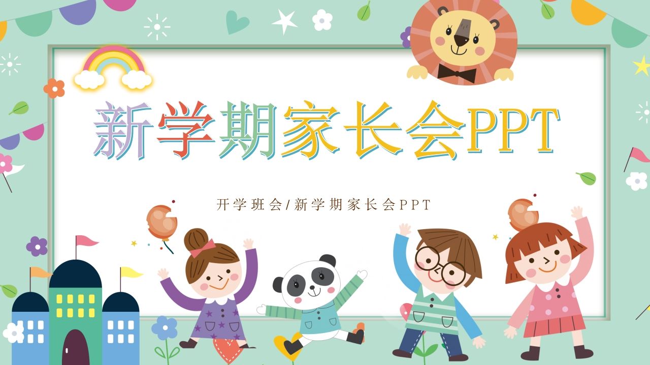 小学新学期家长会PPT