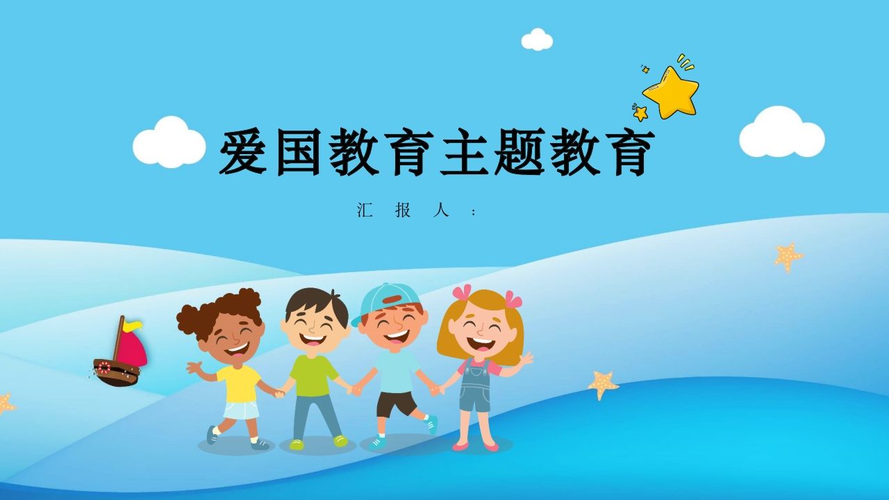 爱国教育主题班会-03