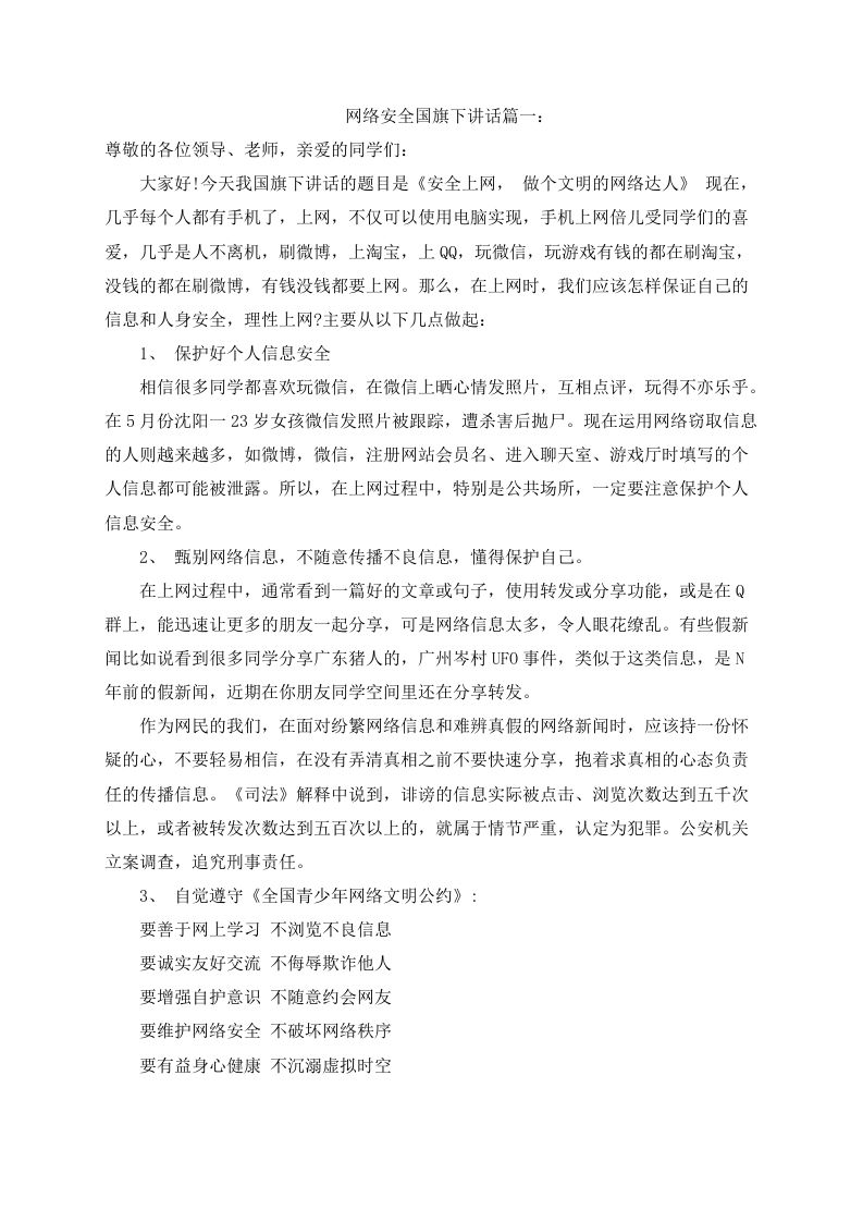 网络安全国旗下讲话（3篇）