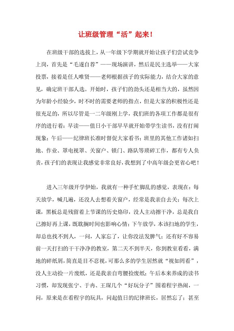 让班级管理“活”起来！