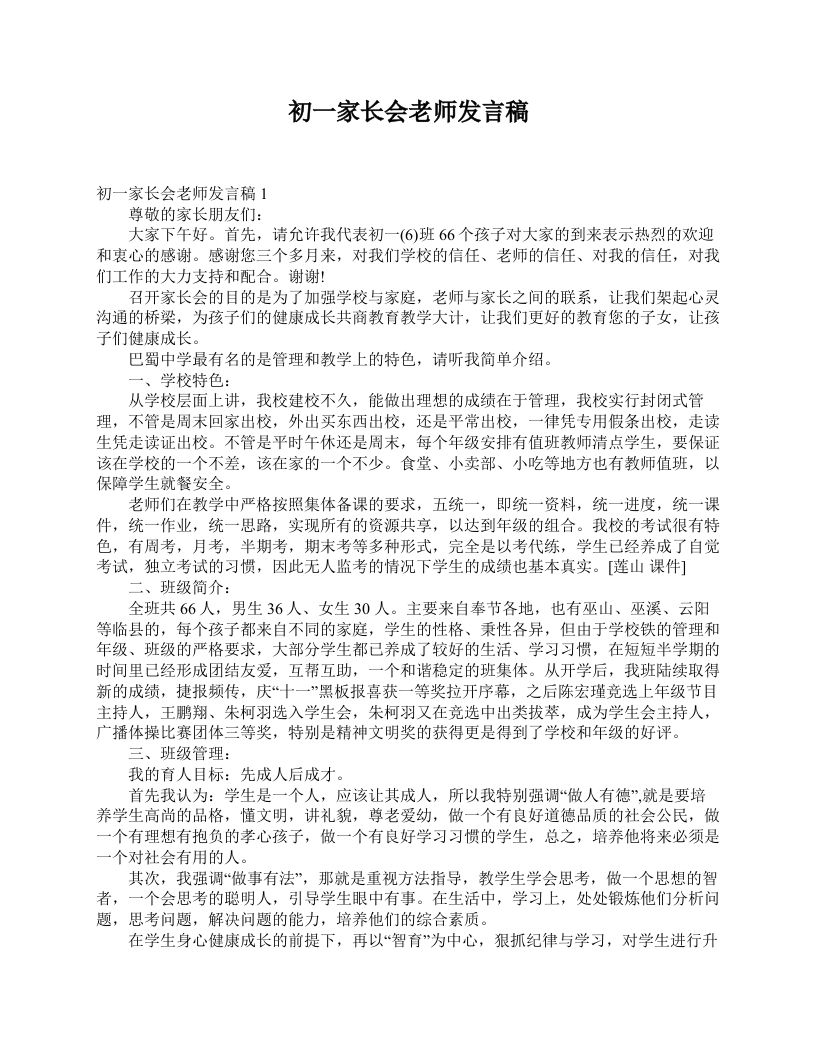 初一家长会老师发言稿