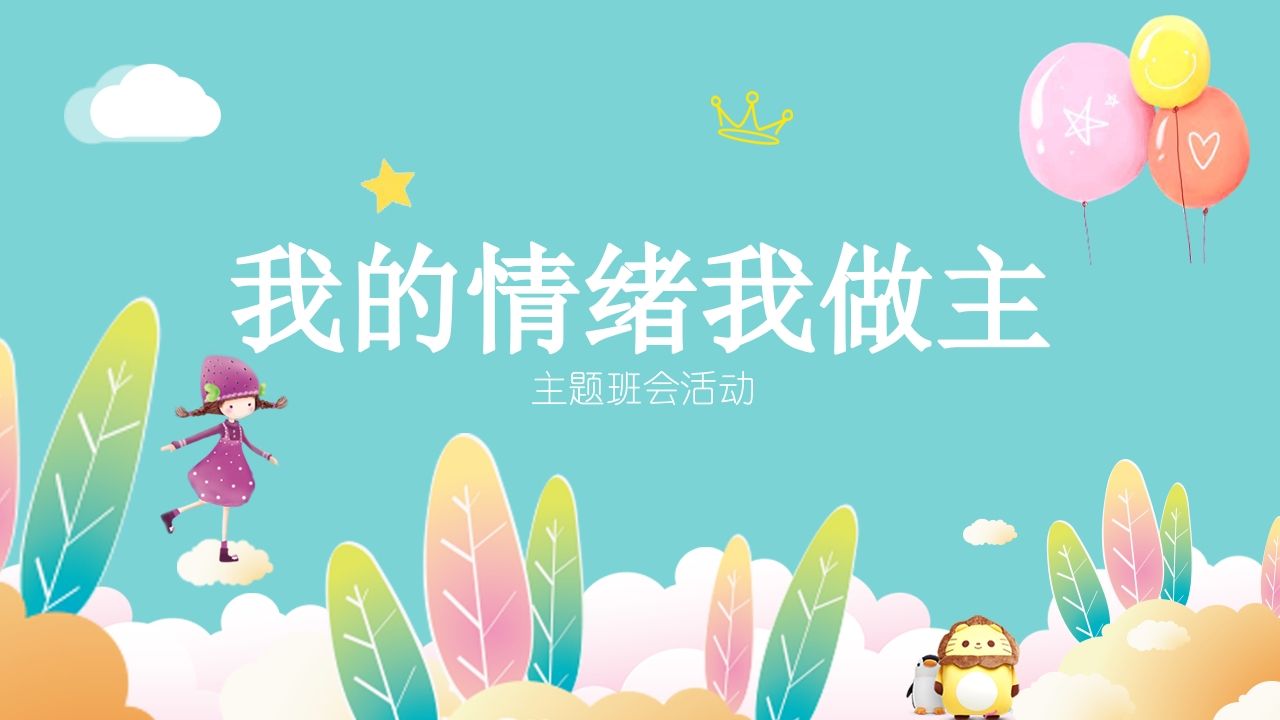 心理健康-我的情绪我做主-02