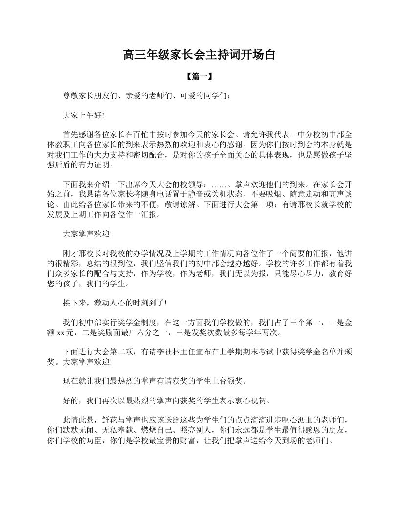 高三年级家长会主持词开场白