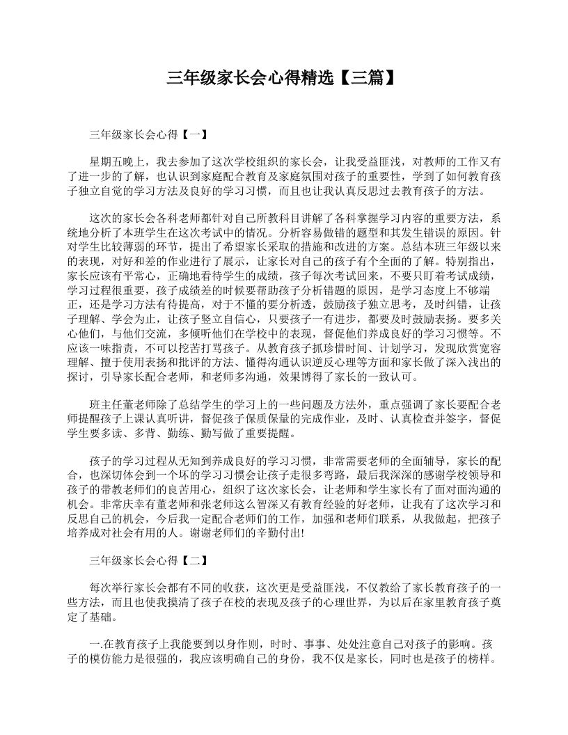 三年级家长会心得精选【三篇】