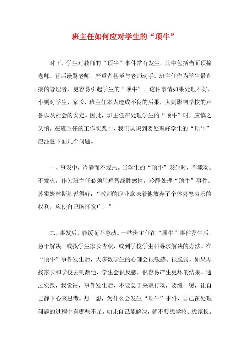 班主任如何应对学生的“顶牛”