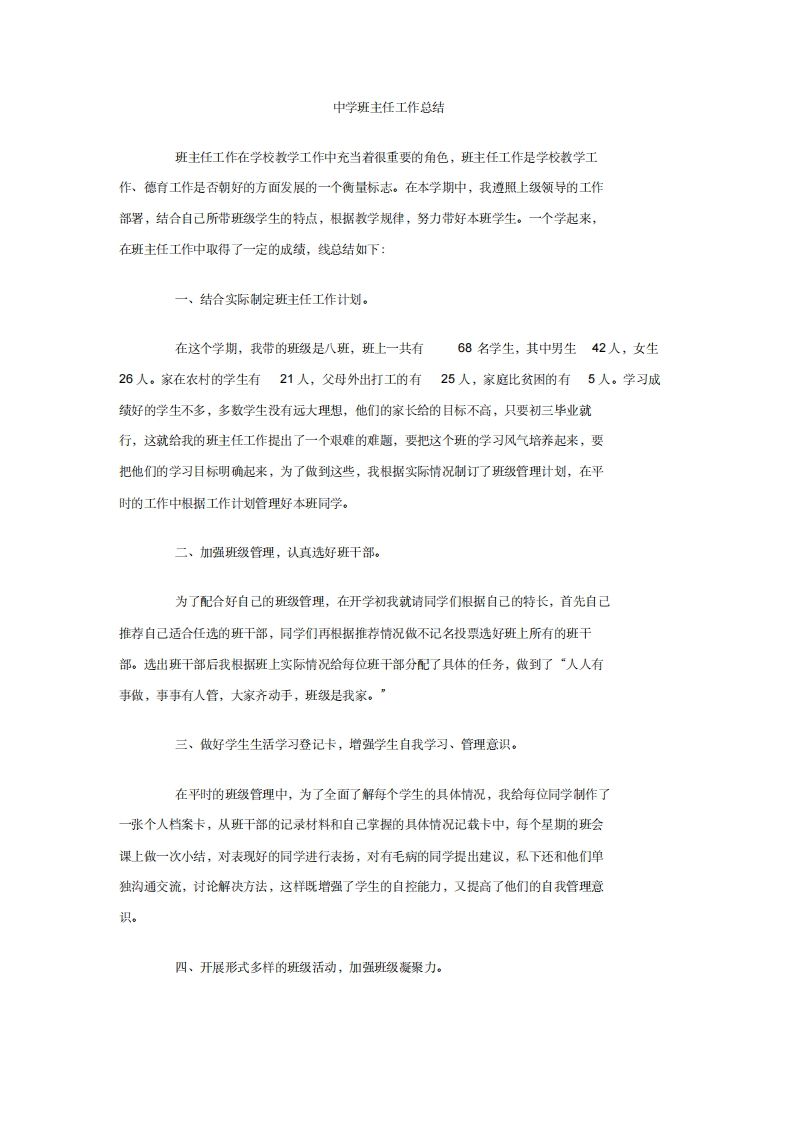 中学班主任工作总结一则