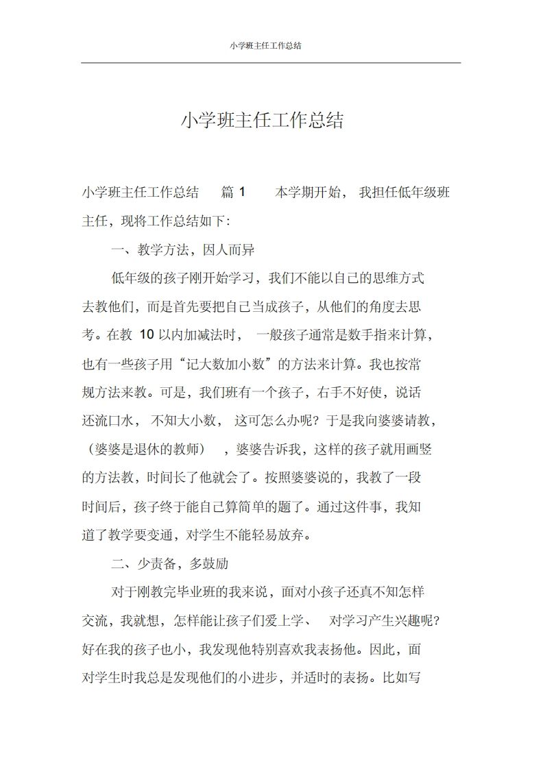 小学班主任工作总结汇编