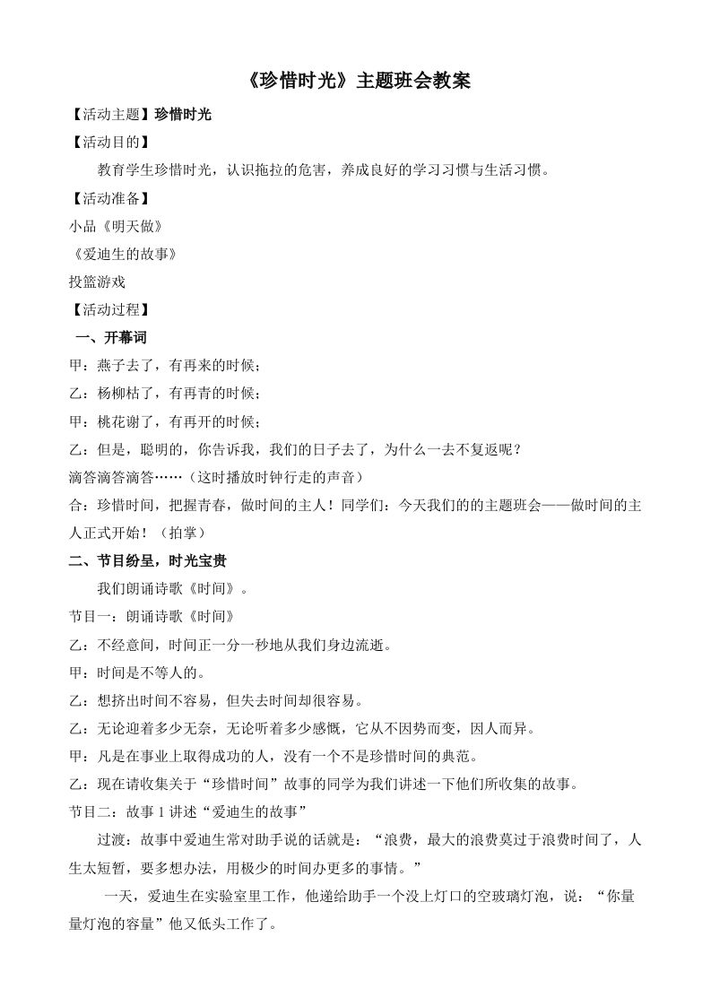 《珍惜时光》主题班会教案