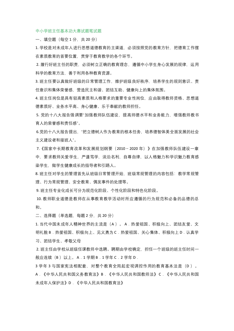 中小学班主任基本功大赛试题笔试题
