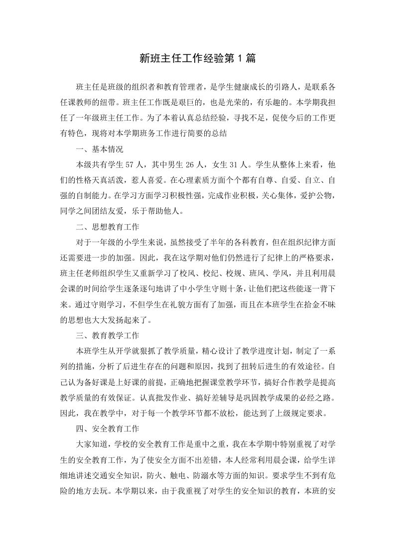 新班主任工作经验第1篇
