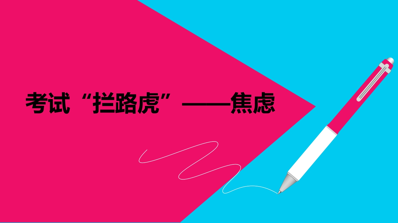 考试“拦路虎”——焦虑