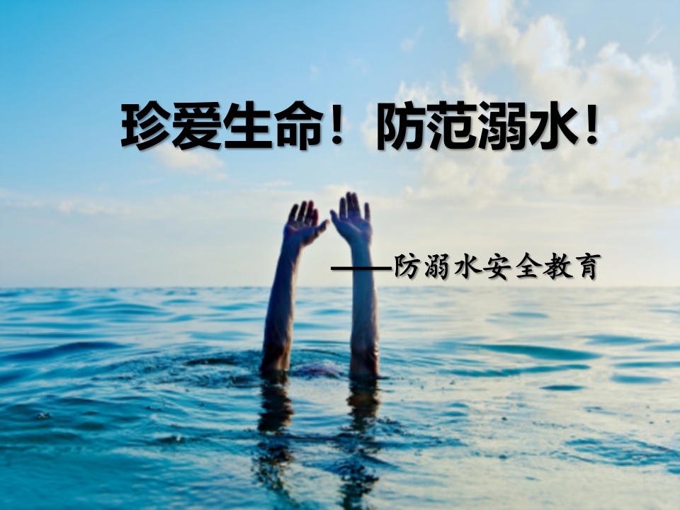 珍爱生命_预防溺水安全知识主题班会PPT