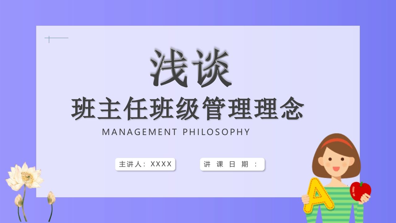 浅谈班主任班级管理理念