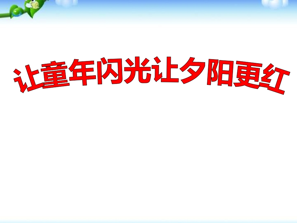 “尊老、敬老、爱老”主题班会