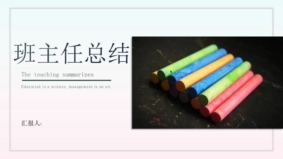 班主任工作总结05