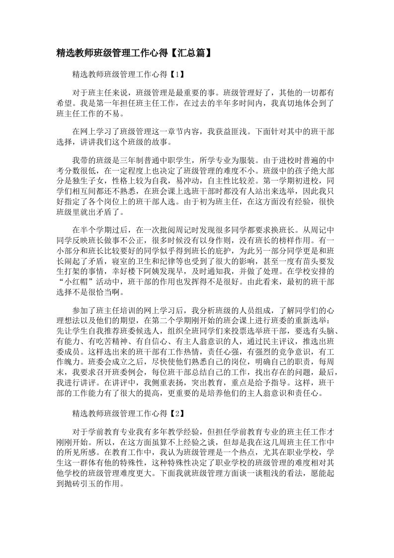 精选教师班级管理工作心得【汇总篇】【三篇】