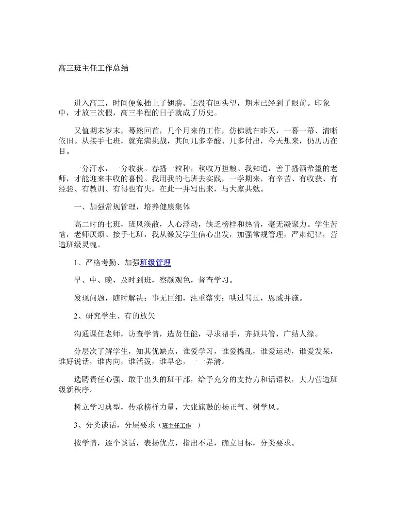 高三班主任工作总结