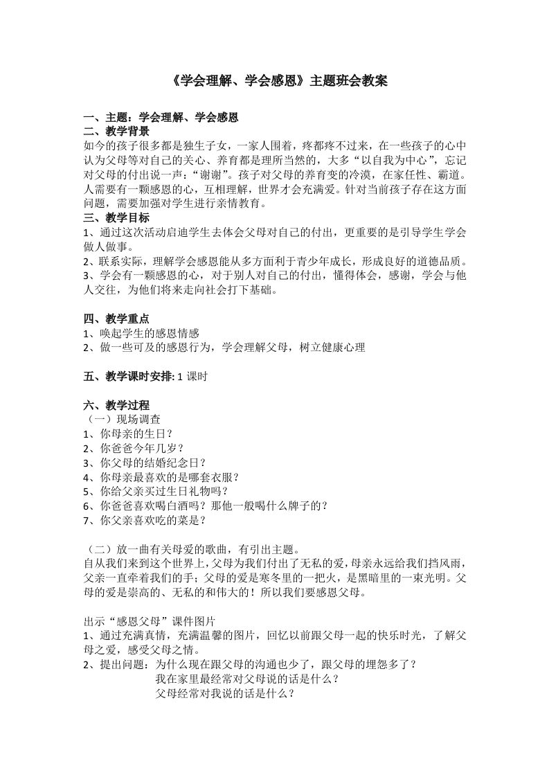 《学会理解、学会感恩》主题班会教案