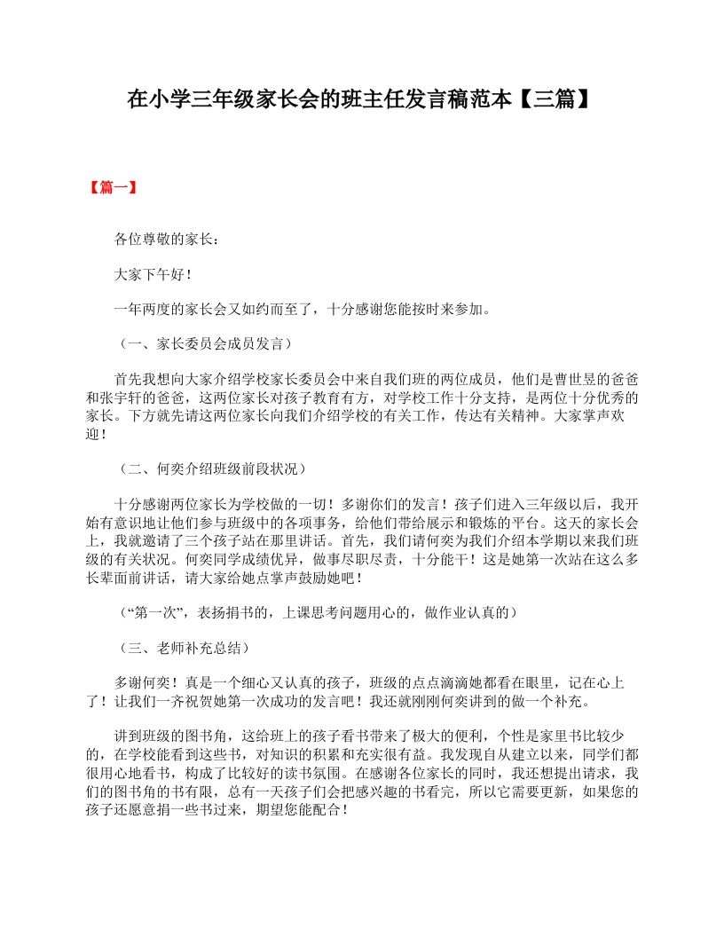 在小学三年级家长会的班主任发言稿范本【三篇】