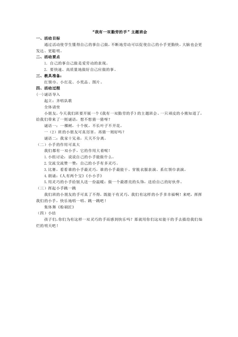 “我有一双勤劳的手”主题班会