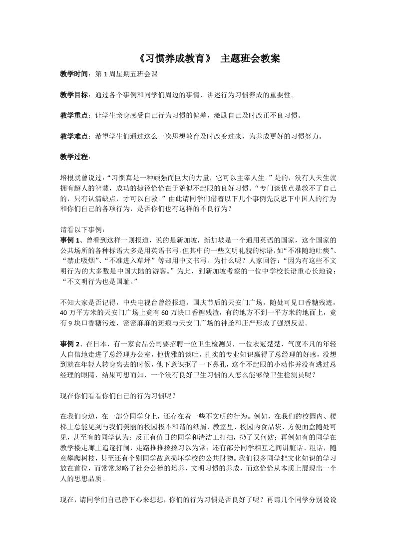 《习惯养成教育》主题班会教案