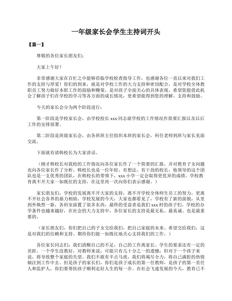 一年级家长会学生主持词开头