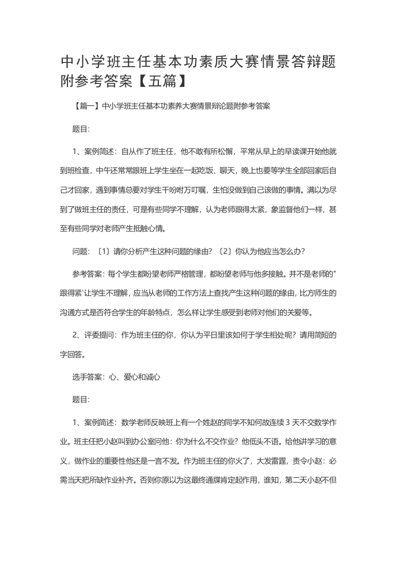 中小学班主任基本功素质大赛情景答辩题附参考答案【五篇】