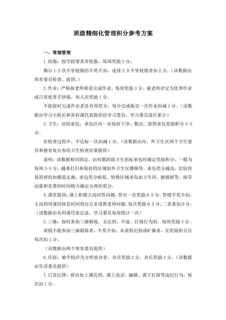 班级精细化管理积分参考方案