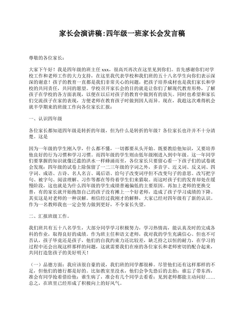 家长会演讲稿_四年级一班家长会发言稿