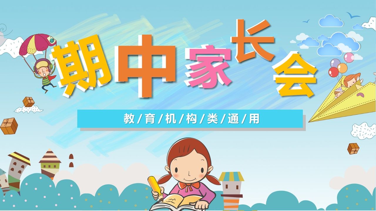 期中家长会课件-03