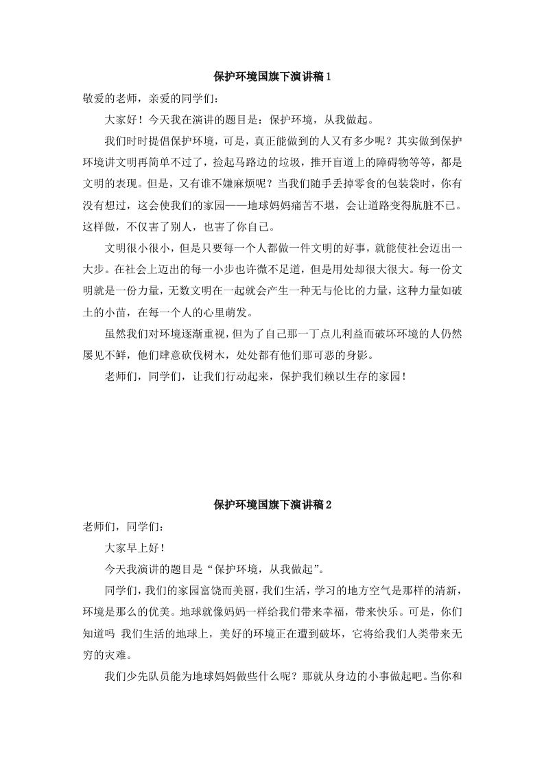 环境保护国旗下讲话稿