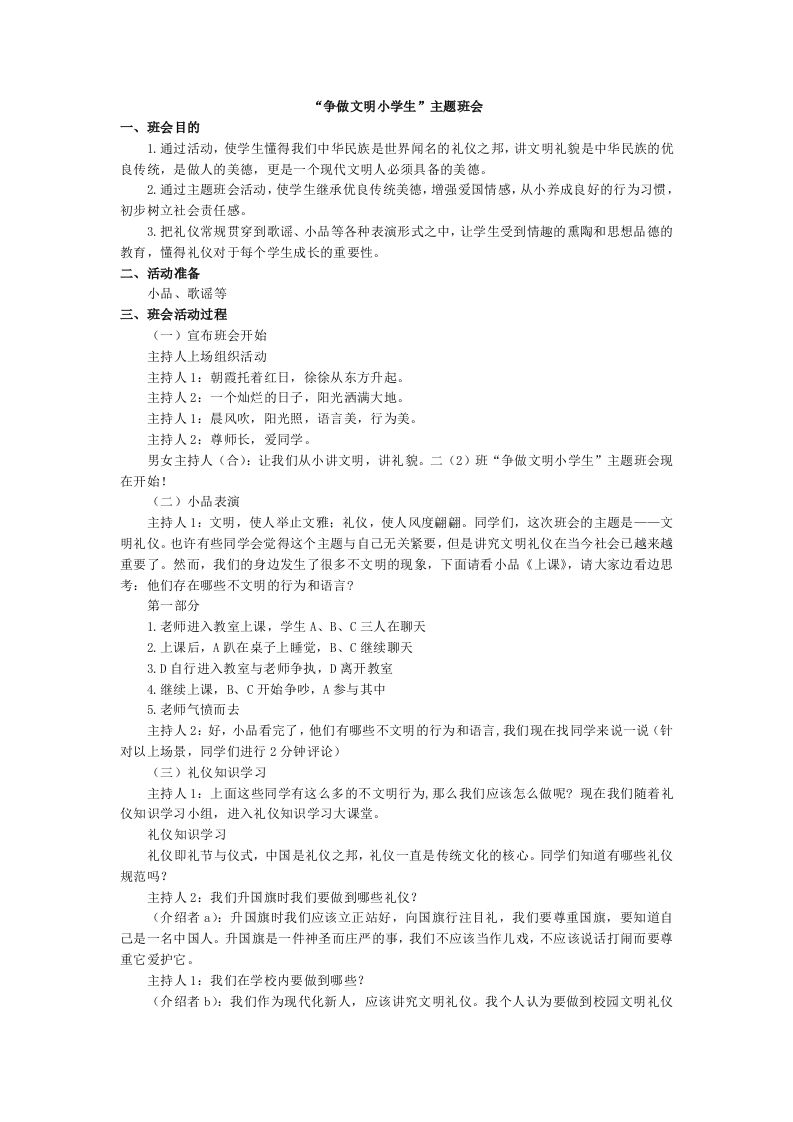 “争做文明小学生”主题班会