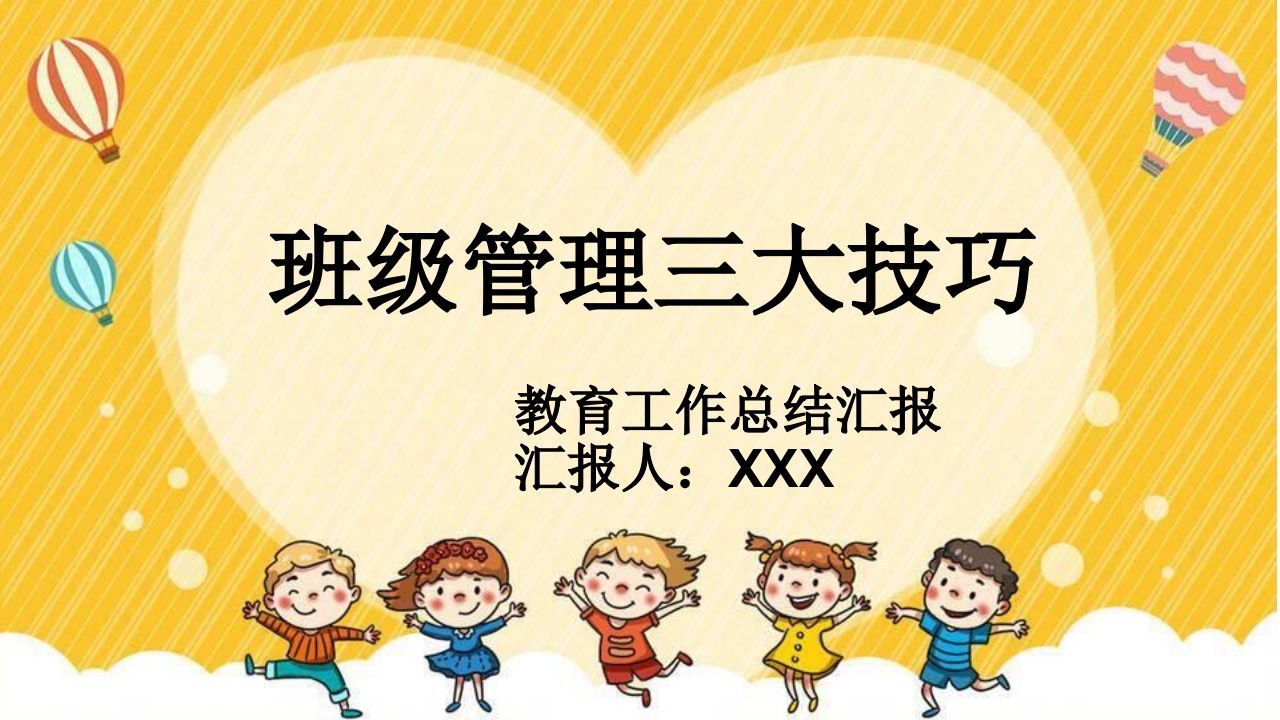 班级管理三大技巧