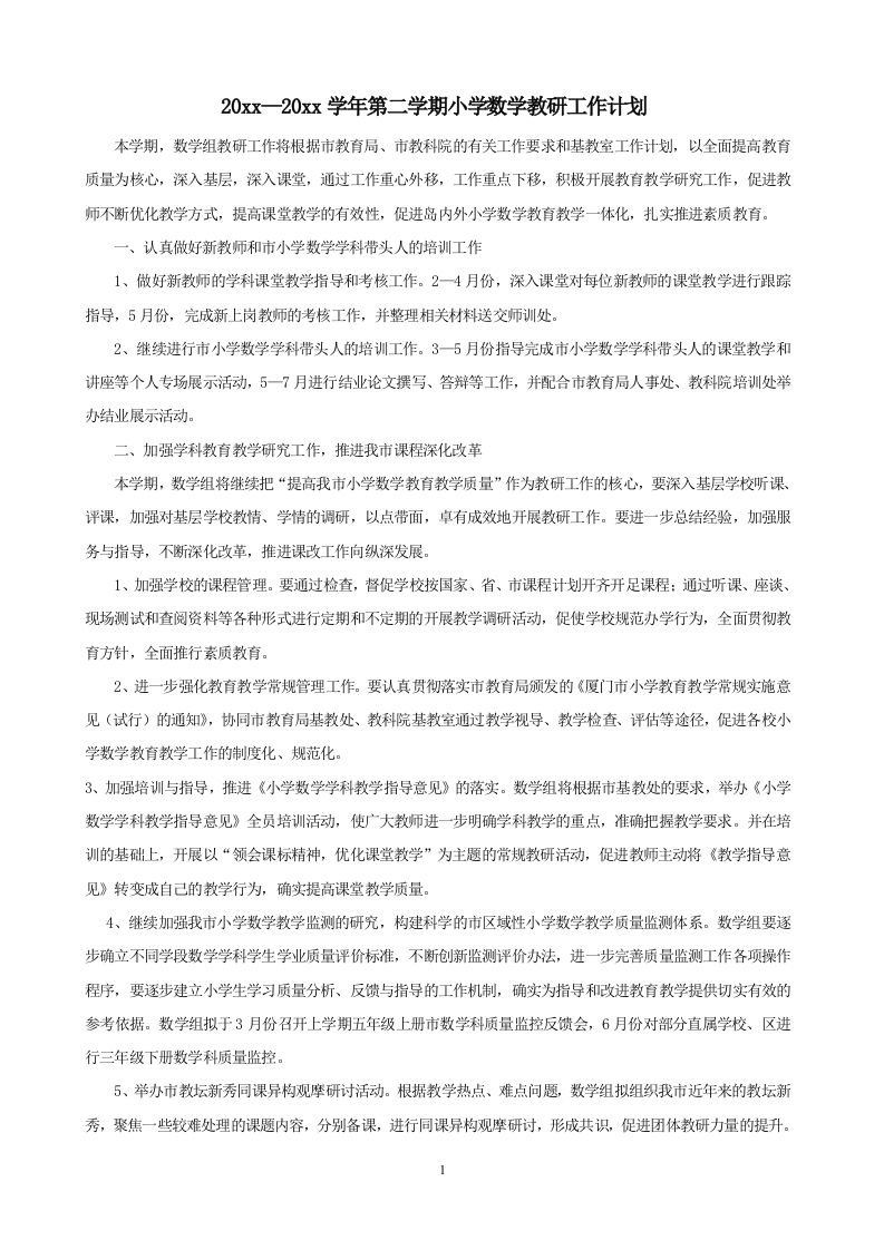 小学数学第二学期教研组工作计划16