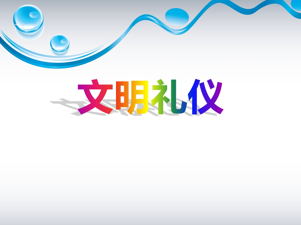 文明礼仪主题班会PPT