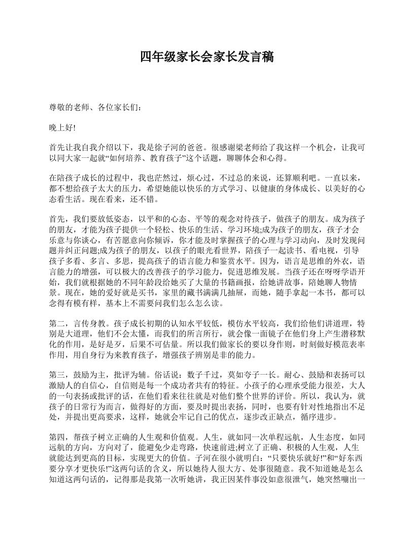 四年级家长会家长发言稿