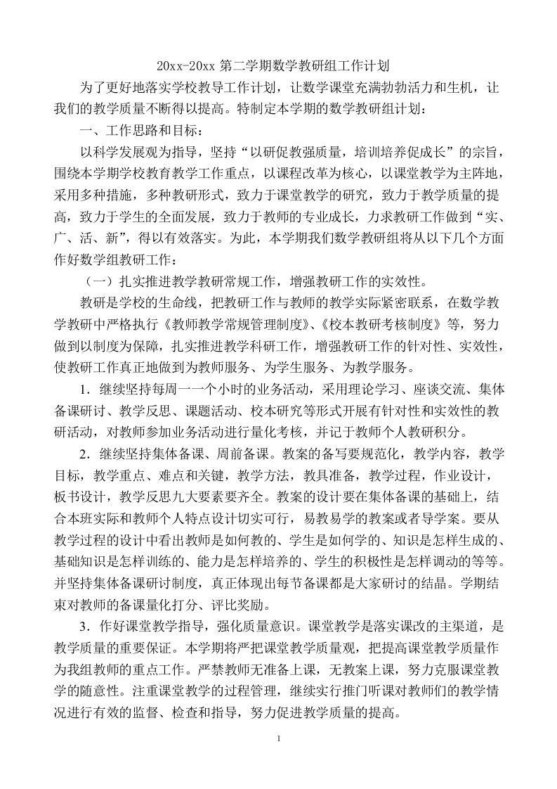 小学数学第二学期教研组工作计划5